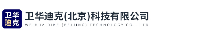 衛華迪克（北京）科技有限公司